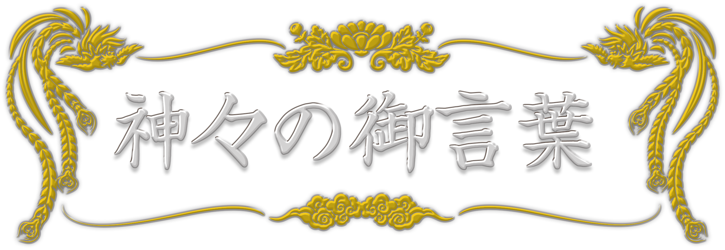 神々の御言葉